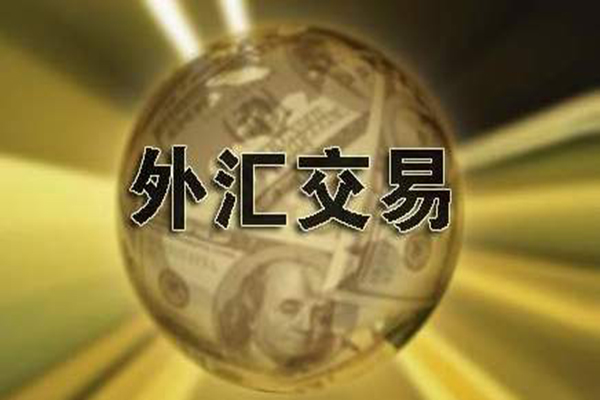 炒外汇